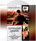 Берлинский дневник. Европа накануне Второй мировой войны глазами американского корреспондента