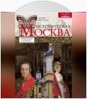 Историческая Москва. Увлекательный путеводитель по центру нашего города