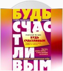 Будь счастливым. Теория и практика любви и секса. Советы городского шамана