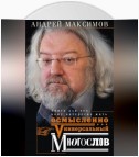 Универсальный многослов. Книга для тех, кому интересно жить осмысленно