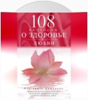 108 вопросов о здоровье и любви