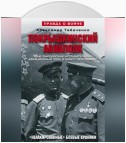 Покрышкинский авиаполк. «Нелакированные» боевые хроники. 16-й гвардейский истребительский авиационный полк в боях с люфтваффе. 1943-1945