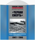 «Черная смерть». Правда и мифы о боевом применении штурмовика ИЛ-2. 1941-1945