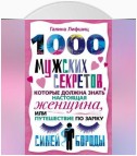 1000 мужских секретов, которые должна знать настоящая женщина, или Путешествие по замку Синей Бороды