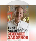 Сила чисел, или Задорная нумерология