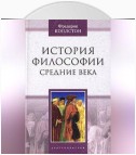 История философии. Средние века