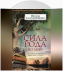 Сила рода во мне. Как понять и познать свою связь с родом. Руководство для новичков