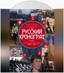 Русский хронограф. От Николая II до И. В. Сталина. 1894–1953