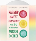 Размер имеет значение?! И еще 69 развенчанных мифов о сексе