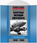 Секретные операции люфтваффе. От Гренландии до Ирака. 1939–1945