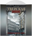 Тверская улица в домах и лицах