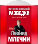 История внешней разведки. Карьеры и судьбы