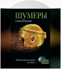 Шумеры. Первая цивилизация на Земле