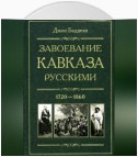 Завоевание Кавказа русскими. 1720-1860