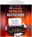 52 способа написать бестселлер. Как стать известным писателем