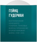 Воспоминания немецкого генерала. Танковые войска Германии во Второй мировой войне. 1939–1945