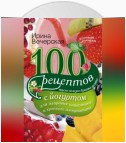 100 рецептов с йогуртом для здоровья кишечника и крепкого иммунитета. Вкусно, полезно, душевно, целебно