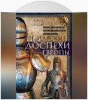 Рыцарские доспехи Европы. Универсальный обзор музейных коллекций