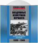 Воздушные извозчики вермахта. Транспортная авиация люфтваффе 1939–1945