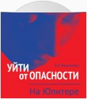 Уйти от опасности. На Юпитере