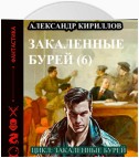 Закаленные бурей 6