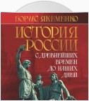 История России. С древнейших времен до наших дней