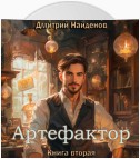 Артефактор. Книга вторая