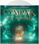 Сумрак. Враг Порядка