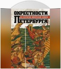 Окрестности Петербурга. Из истории ижорской земли