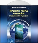 Кризис мира онлайн. Предсказание будущего. Как мысли влияют на катаклизмы