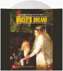 Uncle's Dream / Дядюшкин сон