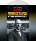 Трагедия армянского народа. История посла Моргентау