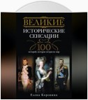 Великие исторические сенсации. 100 историй, которые потрясли мир