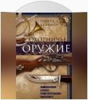 Охотничье оружие. От Средних веков до двадцатого столетия