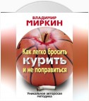 Как легко бросить курить и не поправиться. Уникальная авторская методика