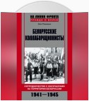 Белорусские коллаборационисты. Сотрудничество с оккупантами на территории Белоруссии. 1941–1945