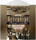 Петербург. Застывшие мгновения. История города в фотографиях Карла Буллы и его современников