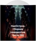 НаеОстров. Сборник памяркотов. Часть 292