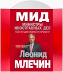 МИД. Министры иностранных дел. Внешняя политика России: от Ленина и Троцкого – до Путина и Медведева