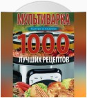 Мультиварка. 1000 лучших рецептов. Быстро и полезно