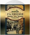 Галиция. 1914-1915 годы. Тайна Святого Юра