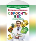 Сбросить вес и помолодеть. Самоубеждение, движение, жизнелюбие. Уникальная авторская методика похудения и омоложения