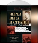 Через века и страны. Б.И. Николаевский. Судьба меньшевика, историка, советолога, главного свидетеля эпохальных изменений в жизни России первой половины XX века