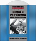 Советский ас Григорий Речкалов, дважды Герой Советского Союза. Дневники, документы, воспоминания