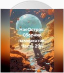 НаеОстров. Сборник памяркотов. Часть 294