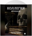 Коллегия. Атрахасис