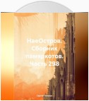 НаеОстров. Сборник памяркотов. Часть 298