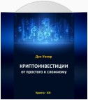 Криптоинвестиции от простого к сложному