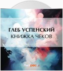 Книжка чеков