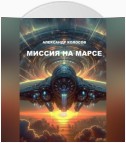 Миссия на Марсе